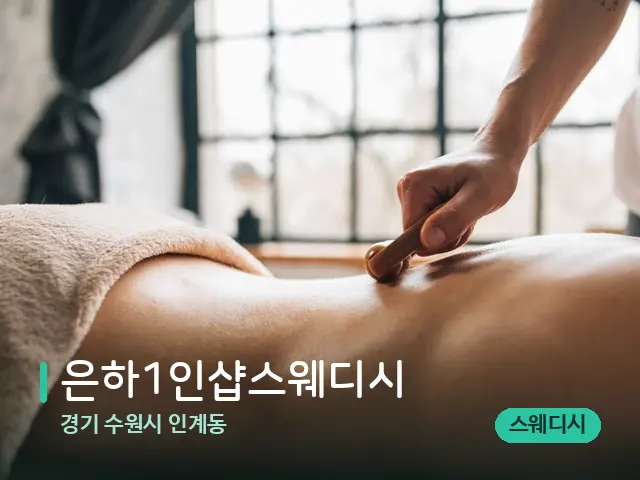 경기 수원시 인계동 은하1인샵스웨디시 — 마사지 관리를 받는 장면