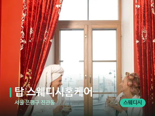 서울 은평구 진관동 탑 스웨디시홈케어 — 스파 관리실 내부