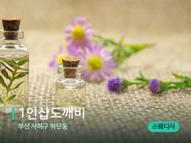 부산 사하구 하단동 1인샵도깨비 — 아로마 오일을 쓰는 관리 장면