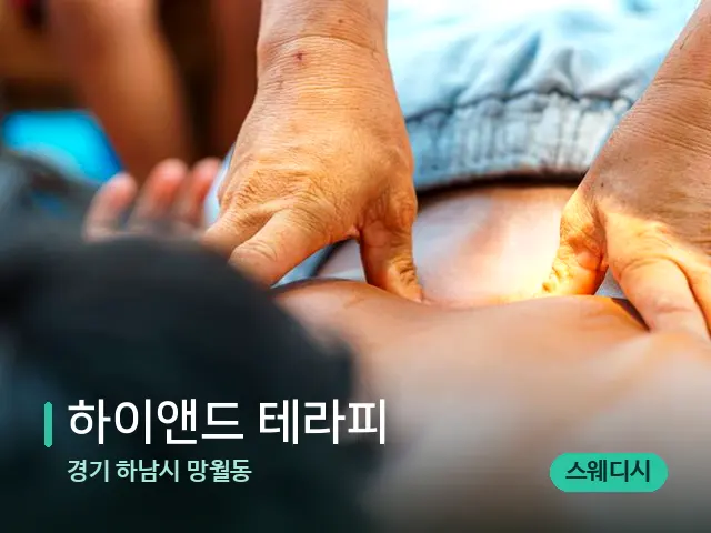 경기 하남시 망월동 하이앤드 테라피 — 마사지 관리를 받는 장면