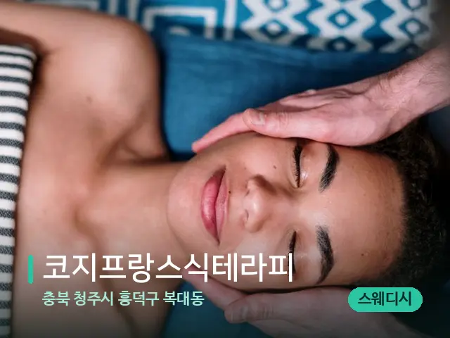 충북 청주시 흥덕구 복대동 코지프랑스식테라피 — 마사지 관리를 받는 장면