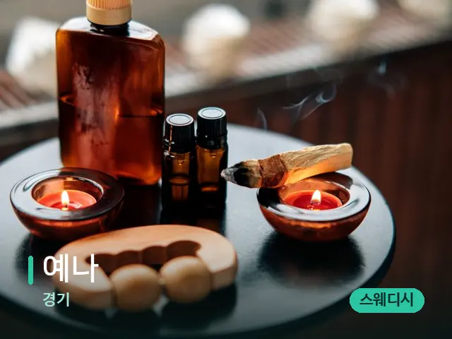경기 예나 — 아로마 오일을 쓰는 관리 장면