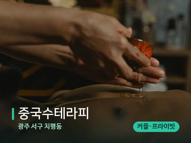 광주 서구 치평동 중국수테라피 — 마사지 관리를 받는 장면