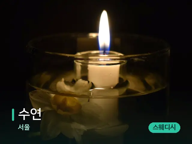 서울 수연 — 캔들과 수건이 놓인 스파 소품