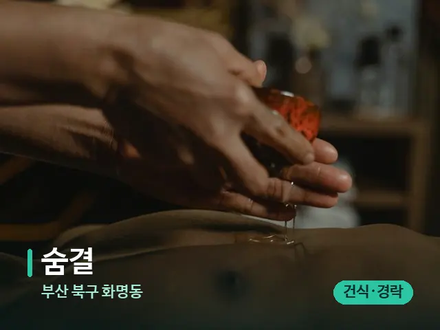 부산 북구 화명동 숨결 — 마사지 관리를 받는 장면