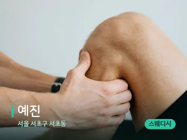 서울 서초구 서초동 예진 — 마사지 관리를 받는 장면