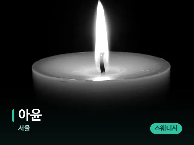 서울 아윤 — 캔들과 수건이 놓인 스파 소품