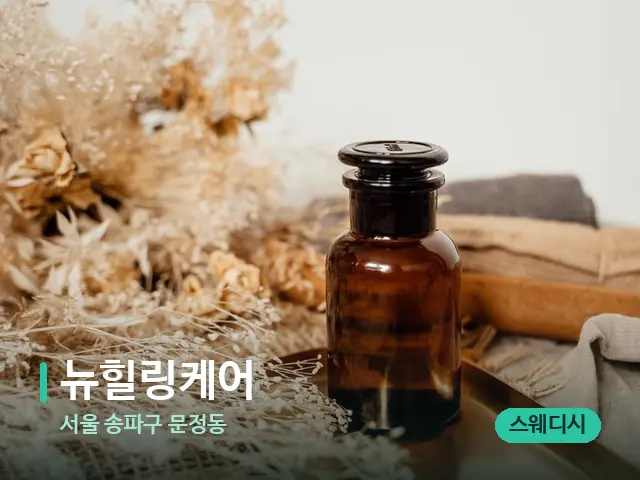 서울 송파구 문정동 뉴힐링케어 — 마사지 오일과 도구
