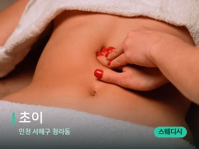인천 서해구 청라동 초이 — 스웨디시 오일 마사지 장면