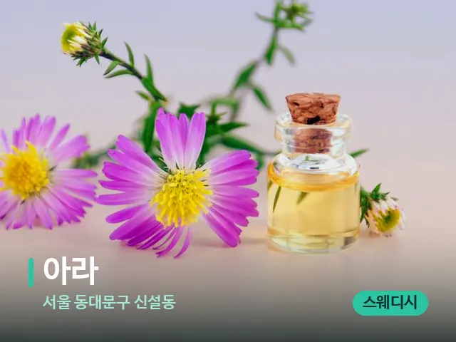 서울 동대문구 신설동 아라 — 아로마 오일을 쓰는 관리 장면