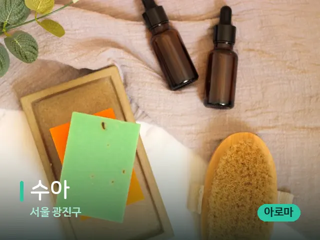 서울 광진구 수아 — 마사지 오일과 도구