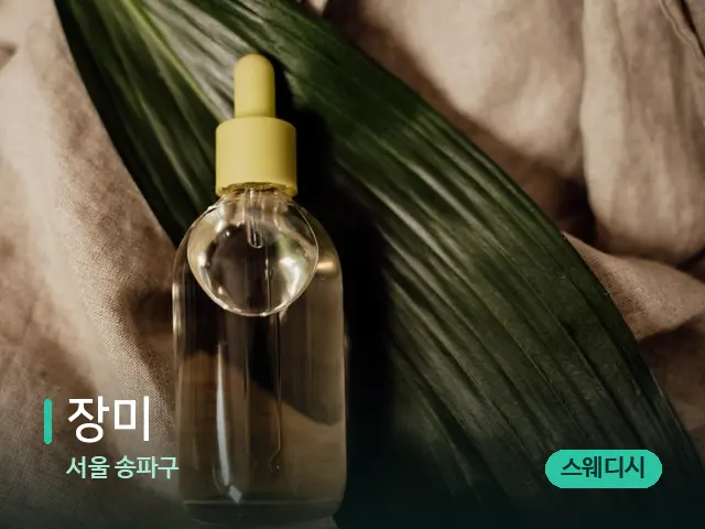 서울 송파구 장미 — 마사지 오일과 도구