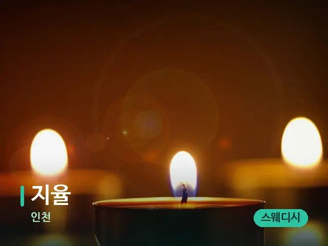 인천 지율 — 캔들과 수건이 놓인 스파 소품