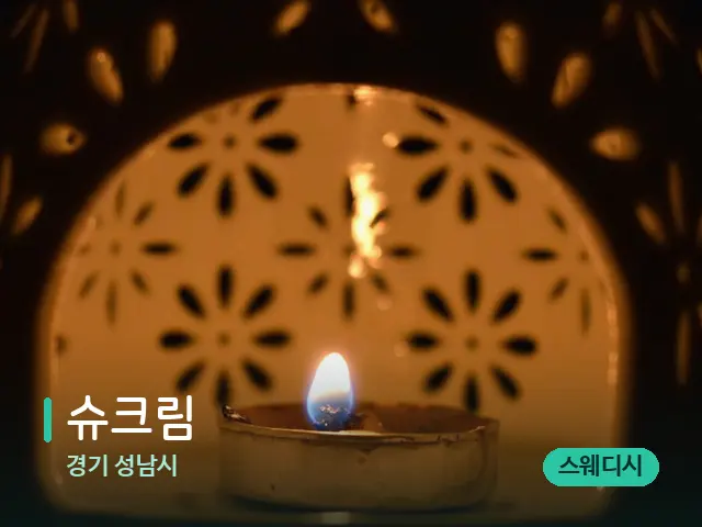 경기 성남시 슈크림 — 아로마 오일을 쓰는 관리 장면