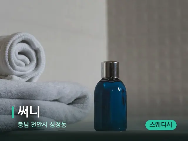 충남 천안시 성정동 써니 — 마사지 오일과 도구