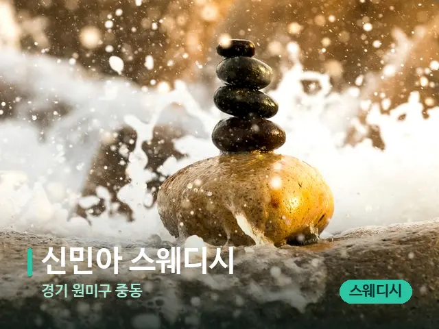 경기 원미구 중동 신민아 스웨디시 — 핫스톤을 올린 관리 장면