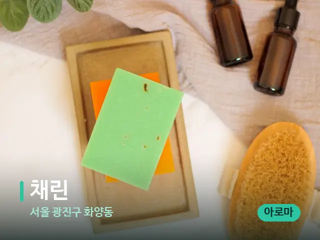 서울 광진구 화양동 채린 — 마사지 오일과 도구