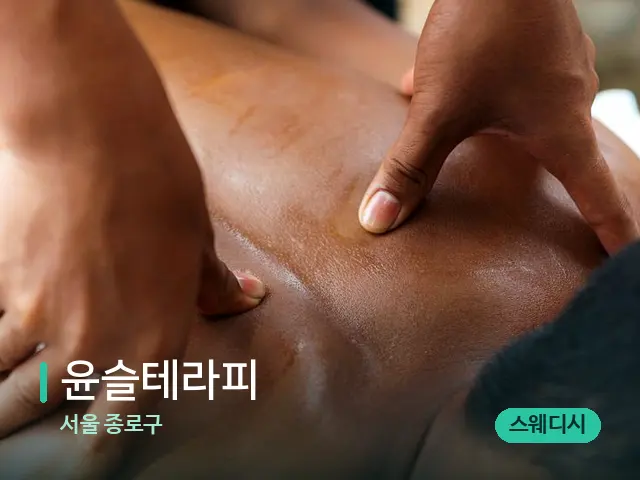 서울 종로구 윤슬테라피 — 마사지 관리를 받는 장면