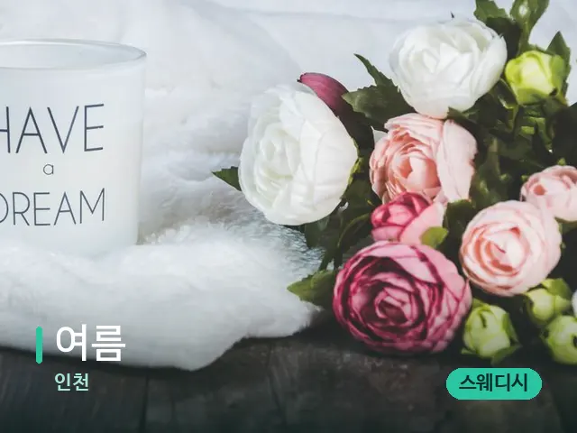 인천 여름 — 아로마 오일을 쓰는 관리 장면