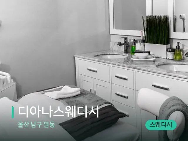 울산 남구 달동 디아나스웨디시 — 스파 관리실 내부