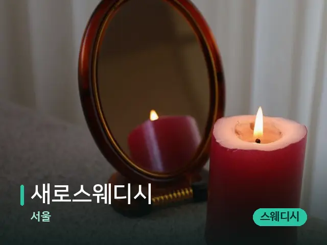 서울 새로스웨디시 — 캔들과 수건이 놓인 스파 소품