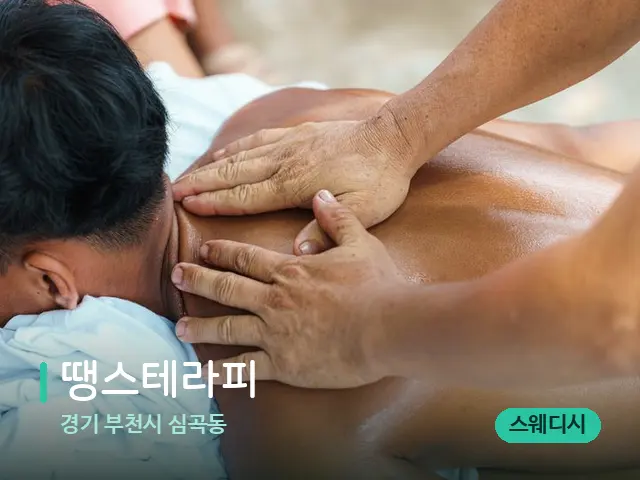 경기 부천시 심곡동 땡스테라피 — 마사지 관리를 받는 장면