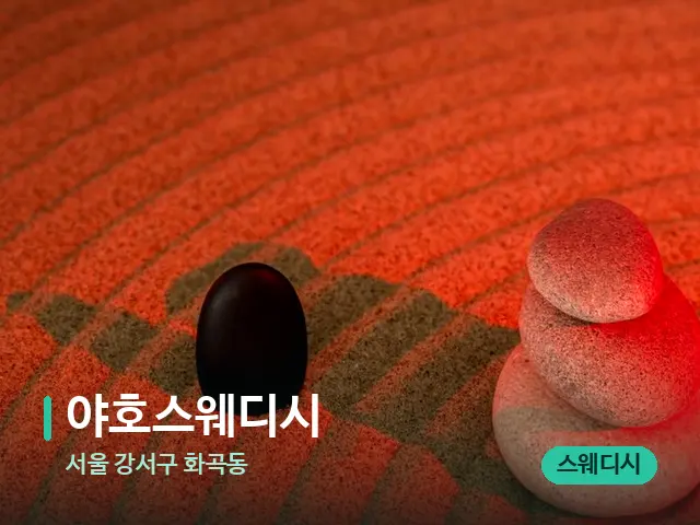 서울 강서구 화곡동 야호스웨디시 — 핫스톤을 올린 관리 장면