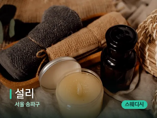 서울 송파구 설리 — 마사지 오일과 도구