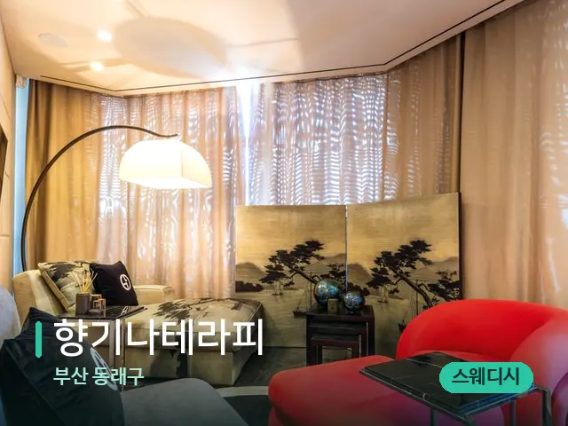 부산 동래구 향기나테라피 — 스파 관리실 내부