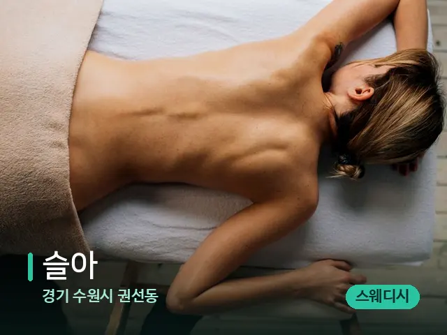 경기 수원시 권선동 슬아 — 마사지 관리를 받는 장면