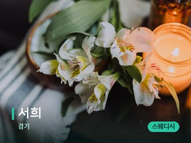 경기 서희 — 아로마 오일을 쓰는 관리 장면