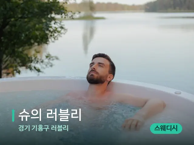 경기 기흥구 러블리 슈의 러블리 — 휴식 분위기의 스파 공간