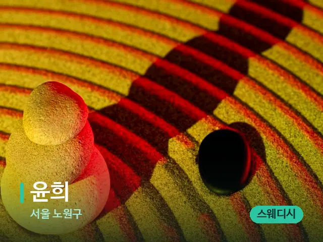 서울 노원구 윤희 — 핫스톤을 올린 관리 장면