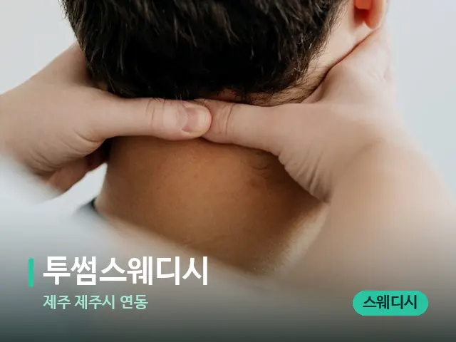 제주 제주시 연동 투썸스웨디시 — 마사지 관리를 받는 장면