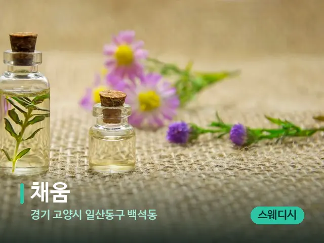 경기 고양시 일산동구 백석동 채움 — 아로마 오일을 쓰는 관리 장면