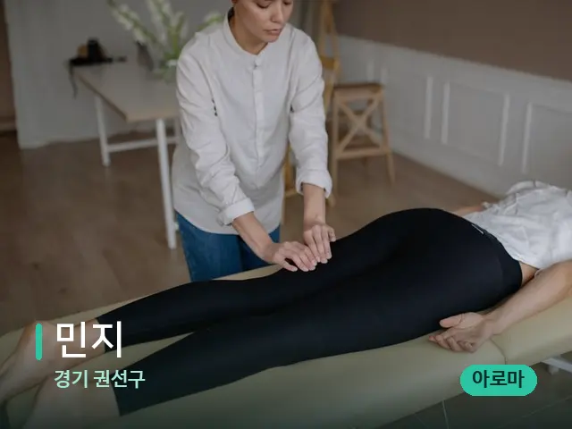 경기 권선구 민지 — 마사지 관리를 받는 장면