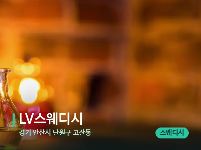 경기 안산시 단원구 고잔동 LV스웨디시 — 마사지 오일과 도구