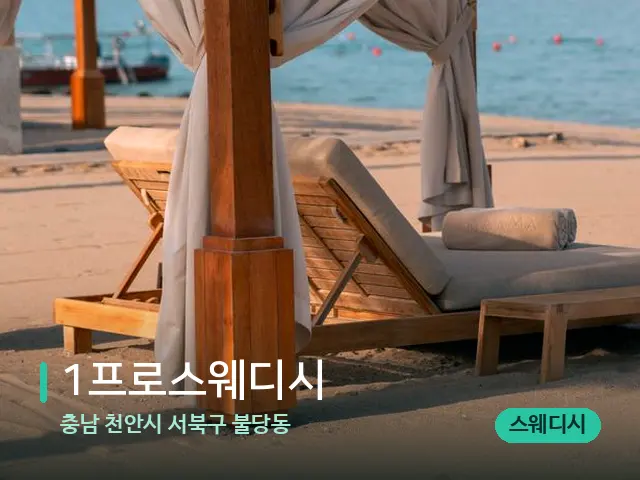 충남 천안시 서북구 불당동 1프로스웨디시 — 수건이 깔린 마사지 베드