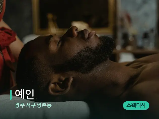 광주 서구 쌍촌동 예인 — 마사지 관리를 받는 장면