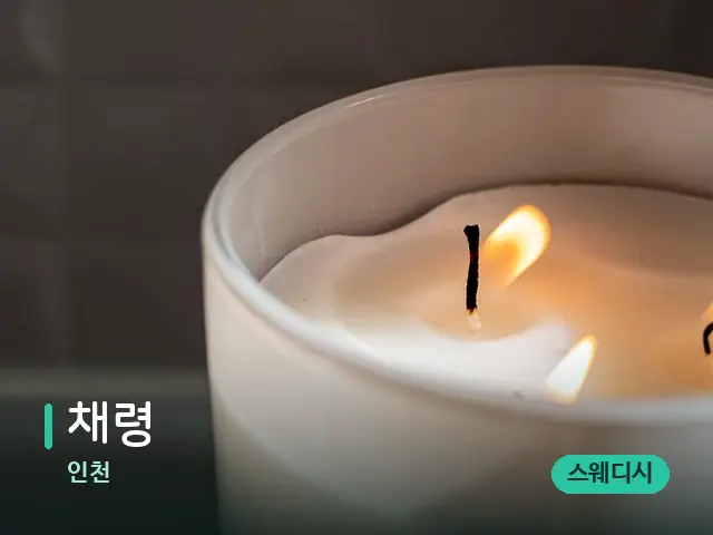 인천 채령 — 캔들과 수건이 놓인 스파 소품