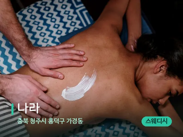 충북 청주시 흥덕구 가경동 나라 — 마사지 관리를 받는 장면