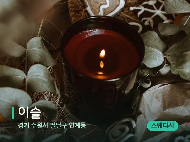 경기 수원시 팔달구 인계동 이슬 — 캔들과 수건이 놓인 스파 소품