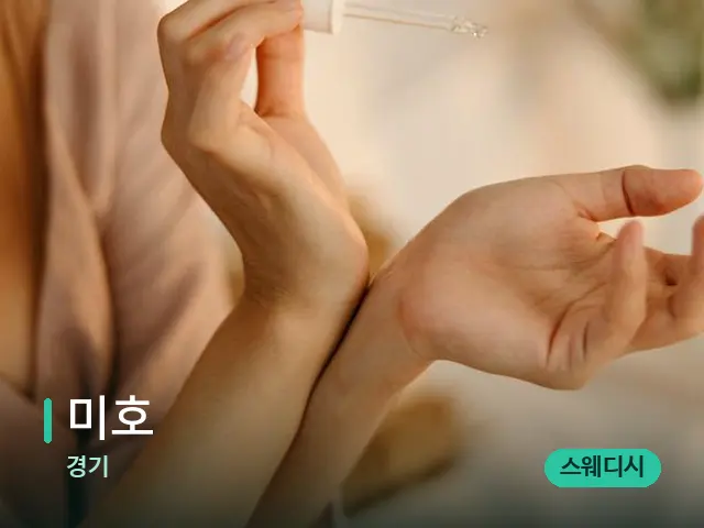 경기 미호 — 아로마 오일을 쓰는 관리 장면