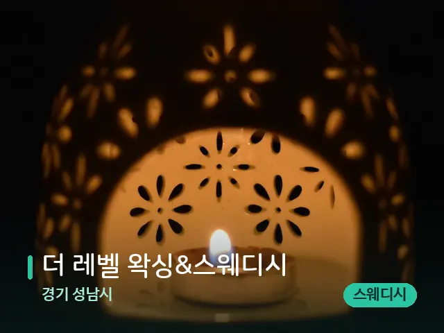 경기 성남시 더 레벨 왁싱&스웨디시 — 아로마 오일을 쓰는 관리 장면