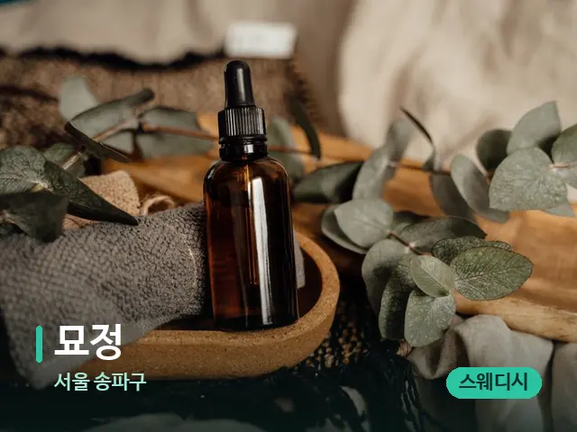 서울 송파구 묘정 — 마사지 오일과 도구