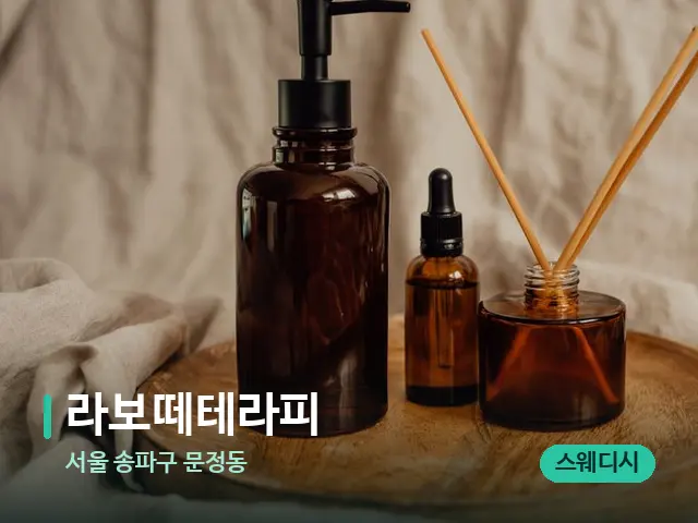 서울 송파구 문정동 라보떼테라피 — 마사지 오일과 도구