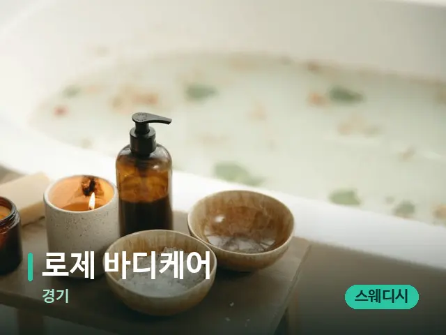 경기 로제 바디케어 — 스파 관리실 내부