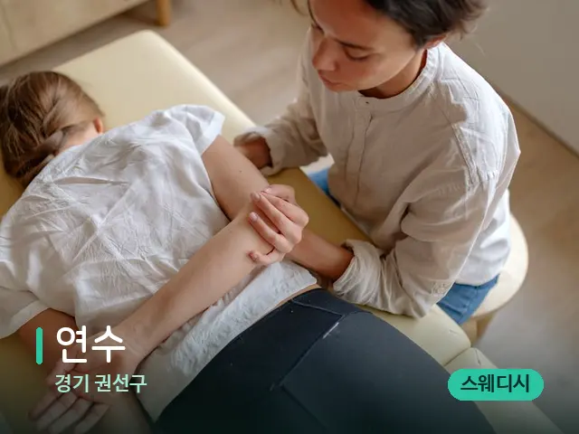 경기 권선구 연수 — 마사지 관리를 받는 장면