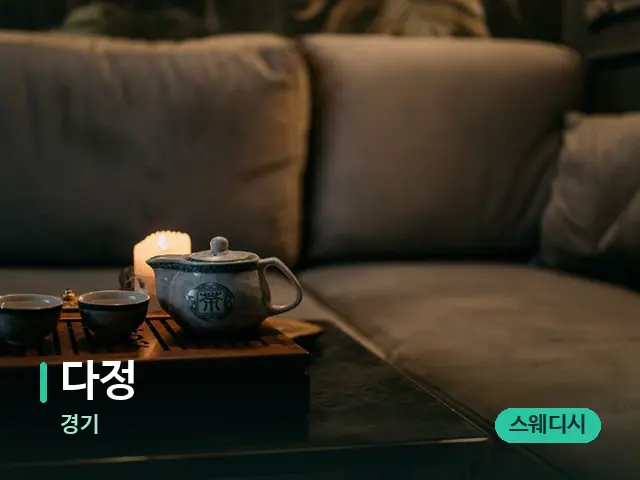 경기 다정 — 아로마 오일을 쓰는 관리 장면
