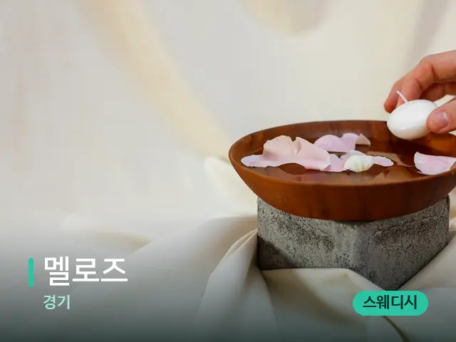 경기 멜로즈 — 아로마 오일을 쓰는 관리 장면